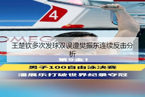 王楚钦多次发球双误遭樊振东连续反击分析