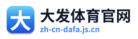 大发体育官网